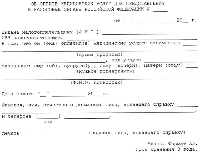 Сколько действительна справка для налогового вычета. Справка об оказании медицинских услуг для налоговой. Справка о медицинских услугах для налоговой образец. Справка для налоговой об оплате медицинских услуг. Справка для ИФНС об оплате медицинских.