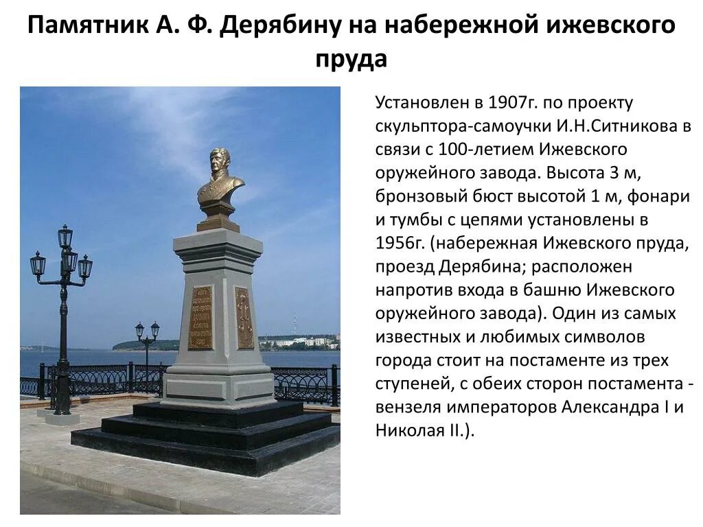 Сообщение про ижевск. Памятник а.ф дерябину ижевск. памятник основателю ижевского завода а. ф. дерябину. памятник андрею федоровичу дерябину. памятник дерябину в ижевске история.