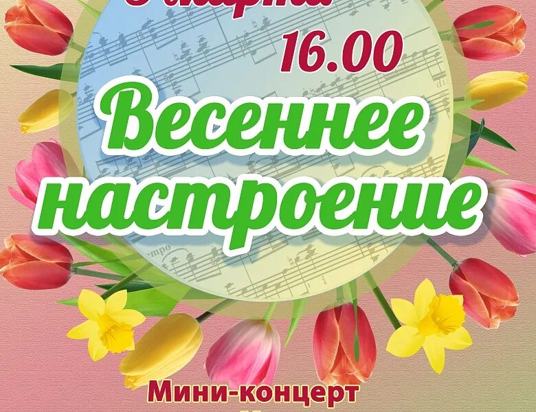 Концерт Весеннее настроение. Название весеннего концерта. Весенний концерт афиша. Весенний концерт картинка. Игровая программа весеннее настроение