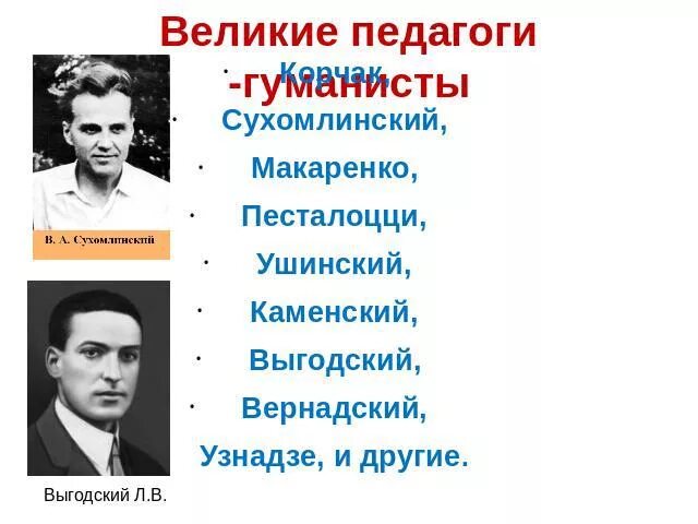 Макаренко и сухомлинский. Ушинский Выготский Макаренко Сухомлинский Соловейчик. Педагоги Макаренко и Сухомлинский. Великие учителя Сухомлинский. Великие педагогики Макаренко Сухомлинский Ушинский.