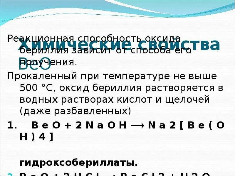 Характер оксида бериллия. Оксид бериллия. Химические свойства оксида бериллия. Формула и характер оксида бериллия. Реакция оксида и гидроксида бериллия