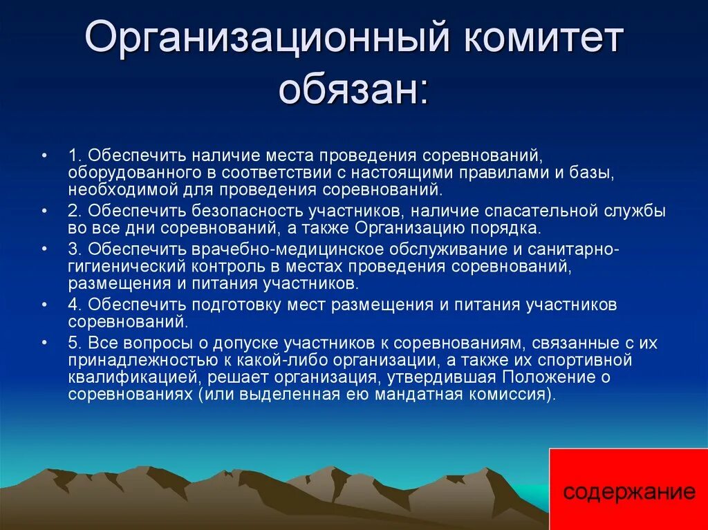 Организация и проведение соревнований. Проведение соревнования и организация судейства. Организационный комитет соревнований. Место проведения соревнований. Комитет обязан