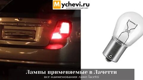 Лампа габаритов лачетти хэтчбек