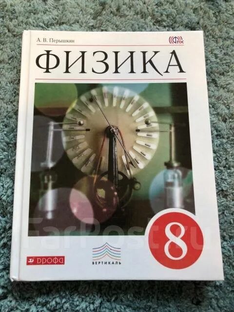 Перышкин. Учебник физики 8 кл. Химия 8 класс перышкин. Физика 8 класс а.в. перышкин Дрофа 2002. Физика 8 перышкин иванов читать