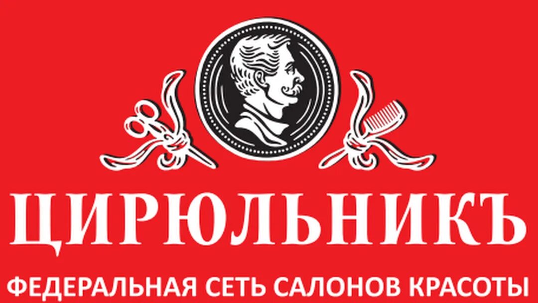 Цирюльник что это. Цирюльник федеральная сеть салонов красоты. логотип цирюльник салон красоты. лоотипсеть салонов красоты цирюльник. цирюльник сеть салонов красоты логотип.