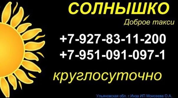Цены такси солнышко. Такси солнышко крым. Такси солнышко симферополь. Такси солнышко. Агалатово такси солнышко.
