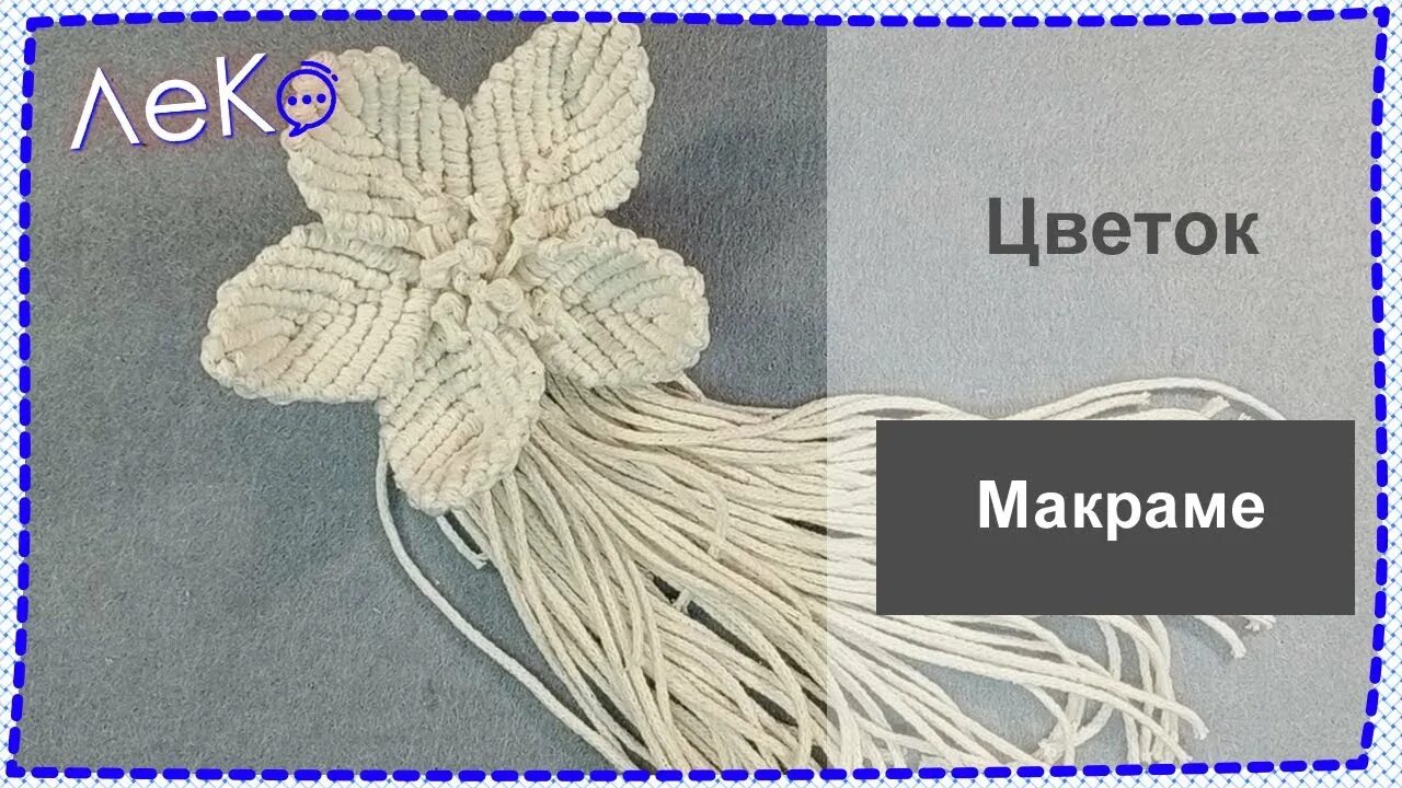 Цветы в технике макраме. Цветы макраме. Цветы из макраме. Макраме цветок схема. Макраме цветы мастер класс.