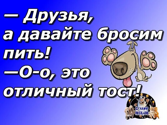 Давайте есть давайте пить слушать. А давайте бросим пить отличный тост картинки. а давайте бросим пить. отличный тост. бросил пить.