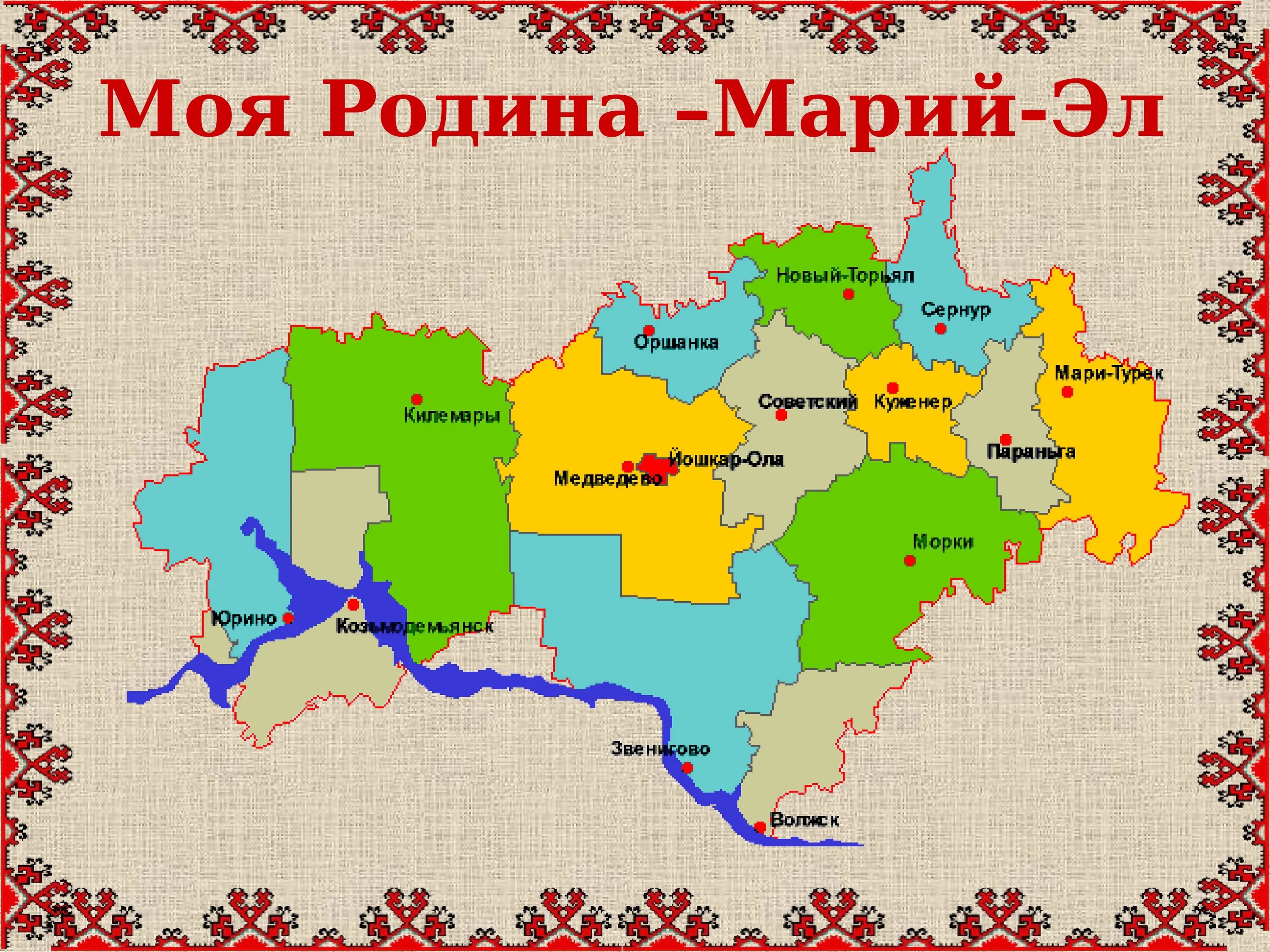 Сколько марий у лет. Моя родина марий эл. малая родина марий эл. республика марий эл на карте. моя малая родина марий эл.