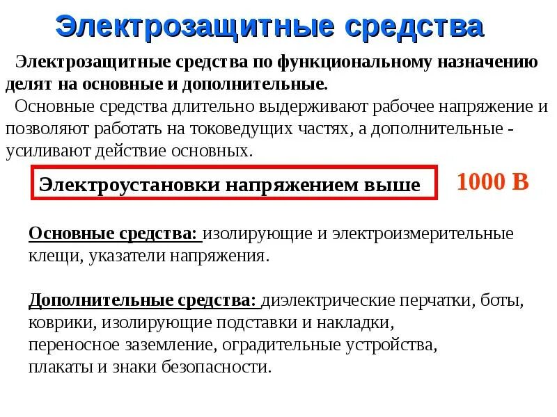 Что относится к изолирующим защитным средствам. Основные изолирующие электрозащитные средства выше 1000 в. Основные и дополнительные электрозащитные средства до 1000в и выше 1000в. Дополнительные изолирующие средства в электроустановках до 1000 вольт. Основные средства защиты в электроустановках выше 1000в.