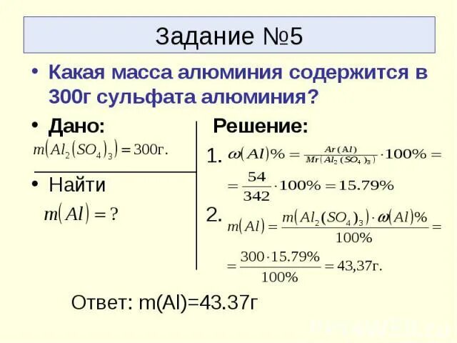 Масса молекул железа. Масса алюминия. Решение задач по химии. Молярная масса сульфата алюминия. Молекулярная масса сульфата алюминия.