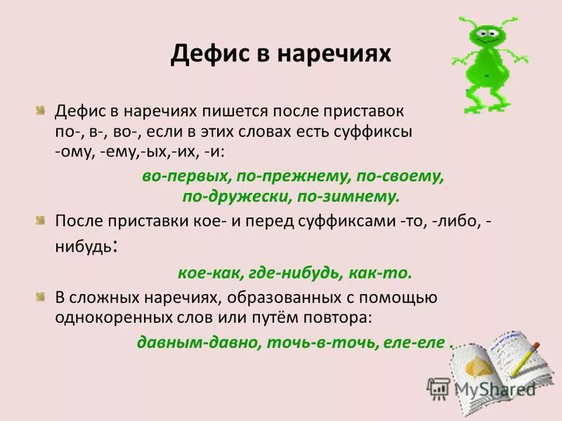 Как пишется первое или первая. Дефис в наречиях. Дефис в наречиях правило. Дефис после по в наречиях. Наречие дефис в наречиях.