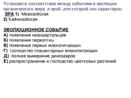 Установите соответствие между эрой