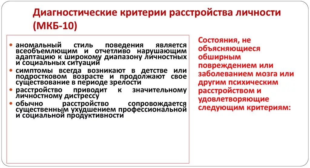 Тест на антисоциальное расстройство. Критерии диагностики расстройств личности. Диагностические критерии расстройств личности по мкб 10. Диагноз органическое расстройство личности. Диагностические критерии нервно-психических нарушений..