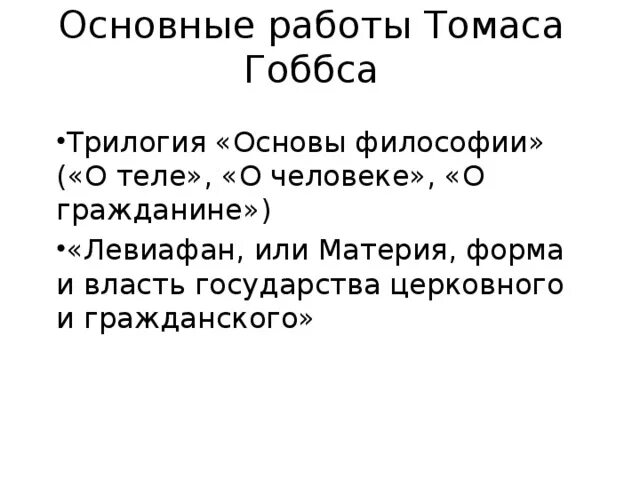 Что составляет основу философии. Трилогия основы философии гоббс. о гражданине гоббс. о теле гоббс.