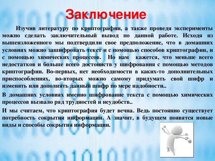 Проект криптография 3 класс От тайнописи к криптографии проект в математике 9 класс