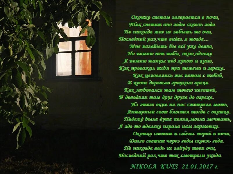 Свет в окне стихи. Стих окно. Стихотворение про свет в окне. Вечер за окном стихи.