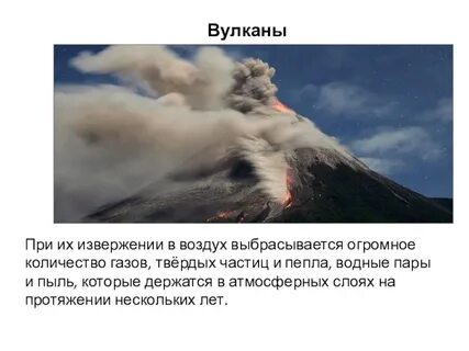 Наибольшая опасность при извержении вулкана