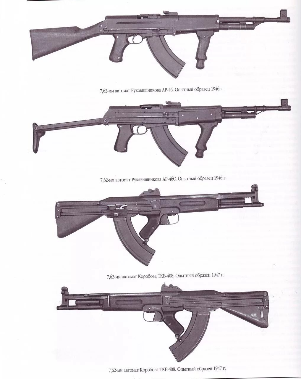 Какие советские автоматы. Автомат Рукавишникова ар-46. Автомат дегтярёва образца 1947. Автомат Дегтярева конкурент Калашникова. Автомат дегтярёва 1946 года.