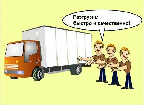 Грузчик машина. Курьер грузчик. Газель с грузчиками. Обязанности получателя груза. Машина разгружается коробки.