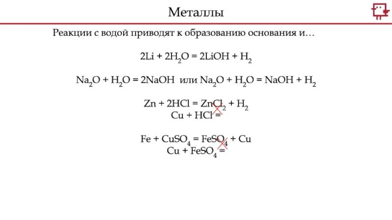 Li2o реакция с водой. Реакции с образованием оснований. Li+h2o реакция. Li+h2o=LIOH. 2lioh + h2 что это.