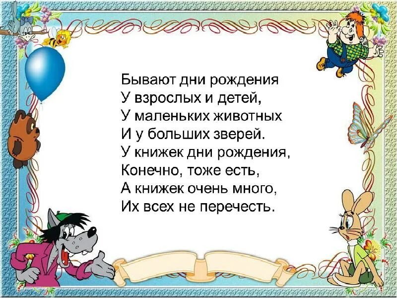 Как вы понимаете день без книги. Стихи про книги юбиляры. Стихотворение о книгах юбилярах. Стих про день рождения книги для детей. Юбилей книги.