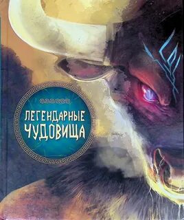 Чудовище автор
