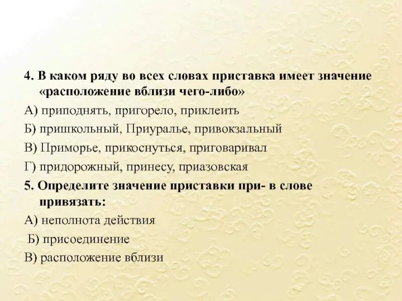 Какое слово имеет приставку в. Приставка при расположение вблизи. Слова с приставкой при расположение вблизи чего либо. Написание приставки определяется её значением расположение вблизи. Какое значение имеет приставка до.