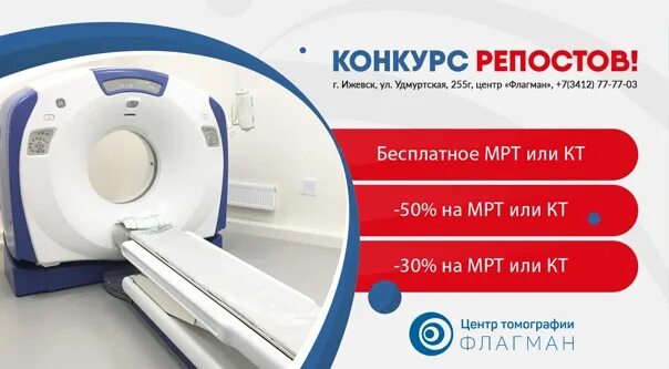 Флагман мрт. Центр томографии флагман Ижевск. Удмуртская 255г Ижевск мрт. Кт центр реклама. Мрт ижевск телефоны