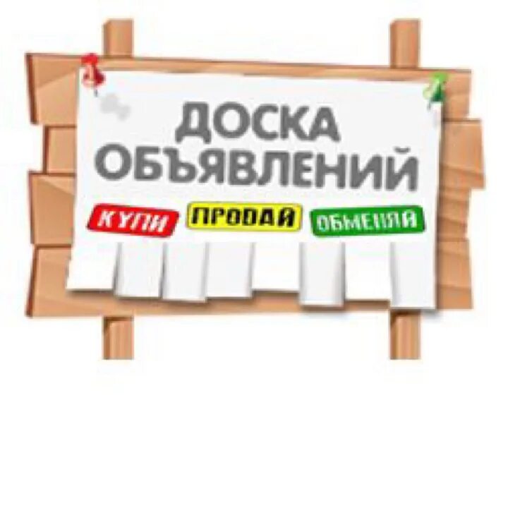 Частные объявления москва продам. Доска объявлений. Красивая доска объявлений. Доска объявлений картинка. Доска объявлений надпись.