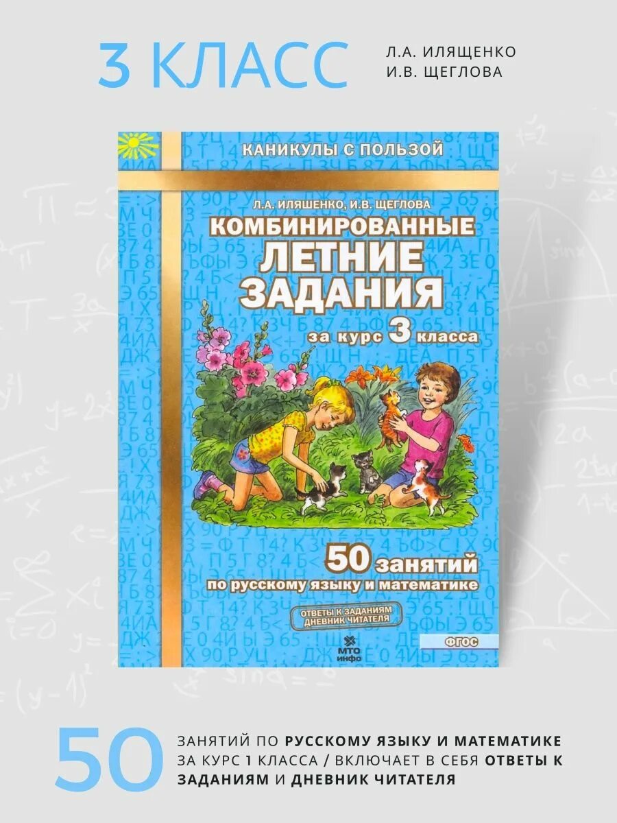 Комбинированные летние задания. Комбинированные летние задания 3 класс. Комбинированные летние задания за курс 3 класса. Комбинированные летние задания 3 класс Иляшенко ответы. Комбинированные летние задания за курс 1 класса.