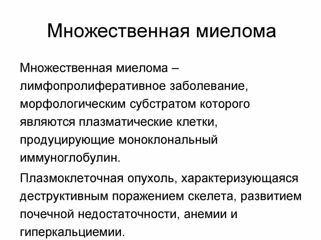 Плазмоклеточная миелома. Множественная миелома диагностические критерии. Вялотекущая множественная миелома. Множественная миелома патогенез.