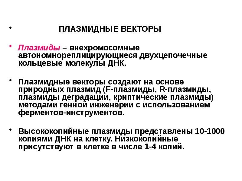 Векторы плазмиды. Плазмидные векторы в генной инженерии. Плазмидные векторы. Генетические векторы. Плазмиды векторы.