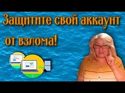 Надежный способ защиты своего аккаунта от взлома