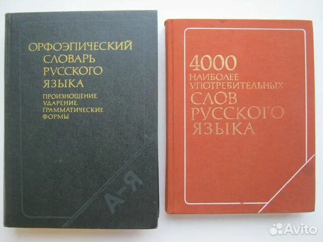 Аванесов «русское литературное произношение и ударение». Словарь под редакцией аванесова. Орфоэпический словарь слова. Словарь под редакцией аванесова. Орфоэпический словарь аванесова.