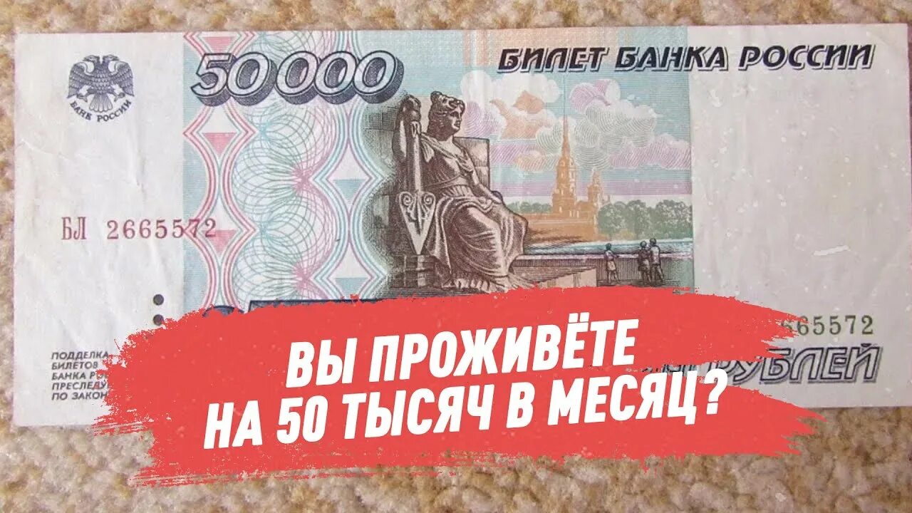 Пятьдесят тысяч в день. Зарабатываю 50 тысяч. 50 Тысяч. Как жить на 50 тысяч рублей. Как заработать 50 тыс в месяц.