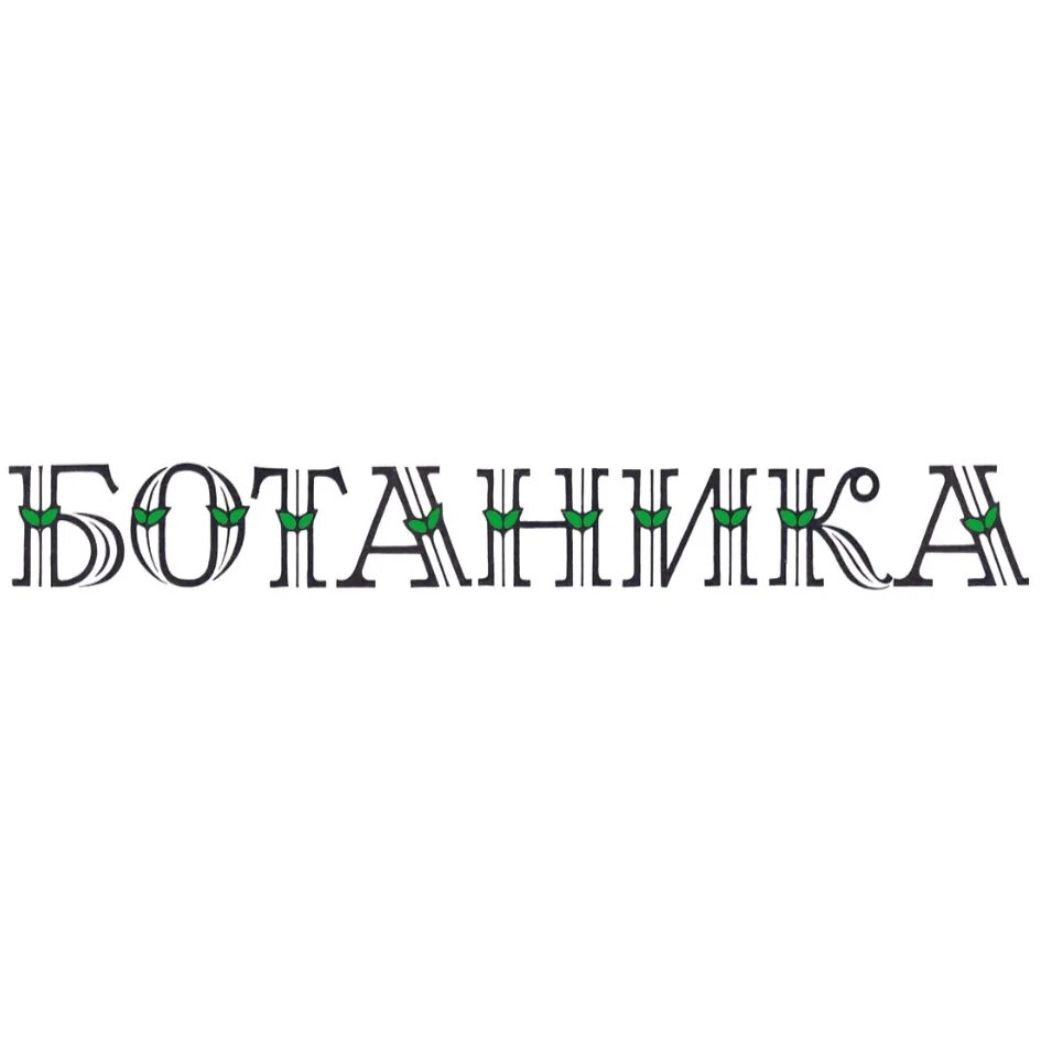 Ботаника кафе Казань. Кафе ботаника Санкт-Петербург. Ботаника кофейня. Ботаника логотип. Ботаника хочет