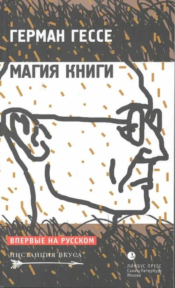 Гессе лучшее. Магия книги Гессе. Гёссе книга. Гнрман Гессе книши.