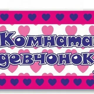 Здесь живут девочки
