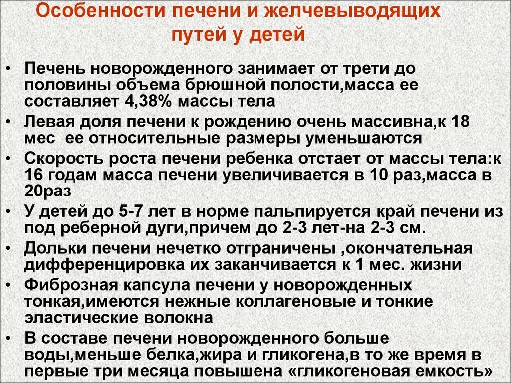 Увеличена печень у новорожденного. Особенности печени. Возрастные особенности печени. Функции печени у детей.