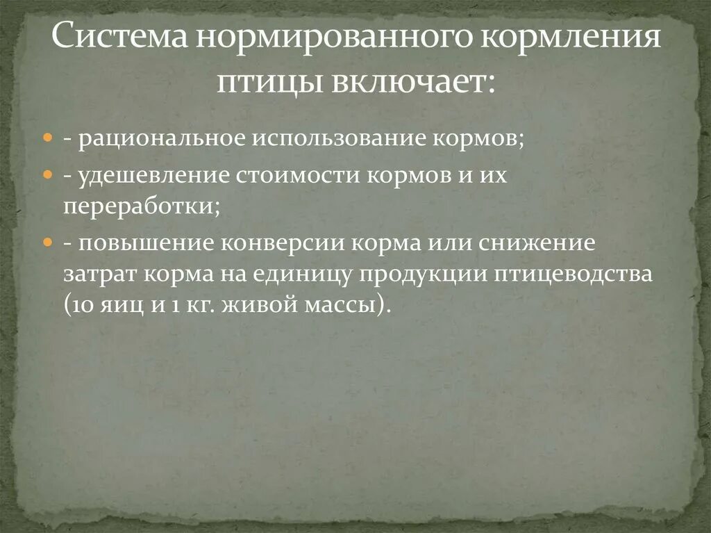 Нормированное кормление животных. Система нормированного кормления птицы включает. . основы нормированного кормления сельскохозяйственной птицы. принципы нормированного кормления животных. нормированное кормление.