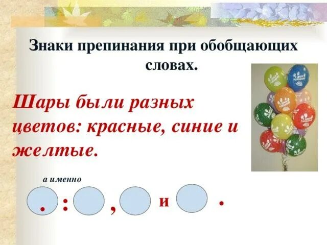 Какие знаки препинания при обобщающих словах. Знаки препинания при обобщ. Знаки препинания при обобщающих словах. Обобщающее слово знаки препинания. Обобщающее слово знаки препинания при обобщающем слове.