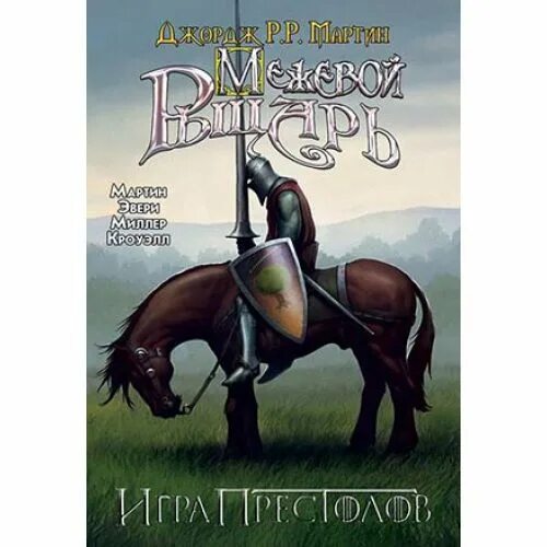 Вечно регрессирующий рыцарь 7. Дунк межевой рыцарь. межевой рыцарь книга.