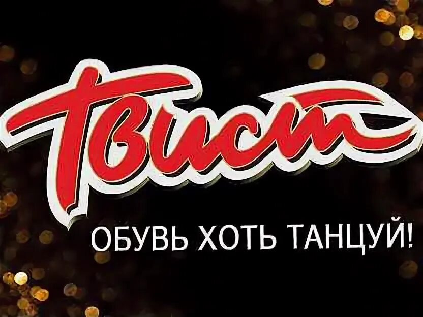 Черлидер в 37 лет. Твист. Ретро танцы. Стребков обувь барнаул. Твист барнаул.