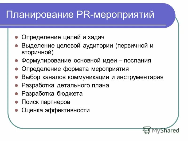 Мероприятие определение слова. Мероприятие это определение. Пиар определение и мероприятия. Цели PR мероприятий. Целевые аудитории в связях с общественностью.