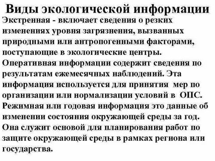 Реализация экологической информации