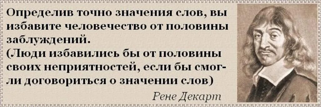 Значение слова отличать. Рене Декарт изречения. Рене Декарт цитаты. Высказывание Декарта о человеке. Декарт цитаты и афоризмы.