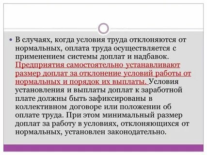Оплата при отклонениях от нормальных условий труда