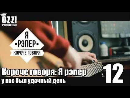 Я репер зай мои слова ни стоят