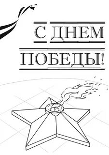 Вечный огонь на 2 листа распечатать
